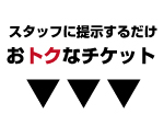 おとく.jpg