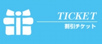 割引チケット.jpg