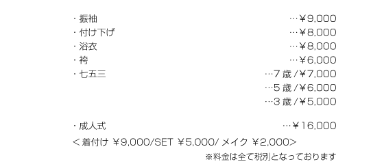 着付けメニュー＆プライス.png