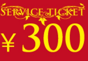 300円券.jpg